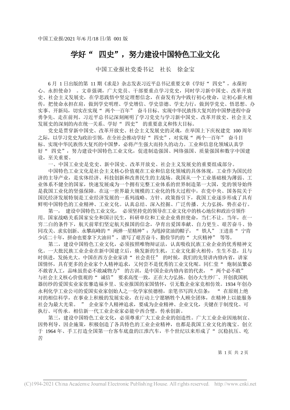 中国工业报社党委书记社长徐金宝：学好四史，努力建设中国特色工业文化_第1页