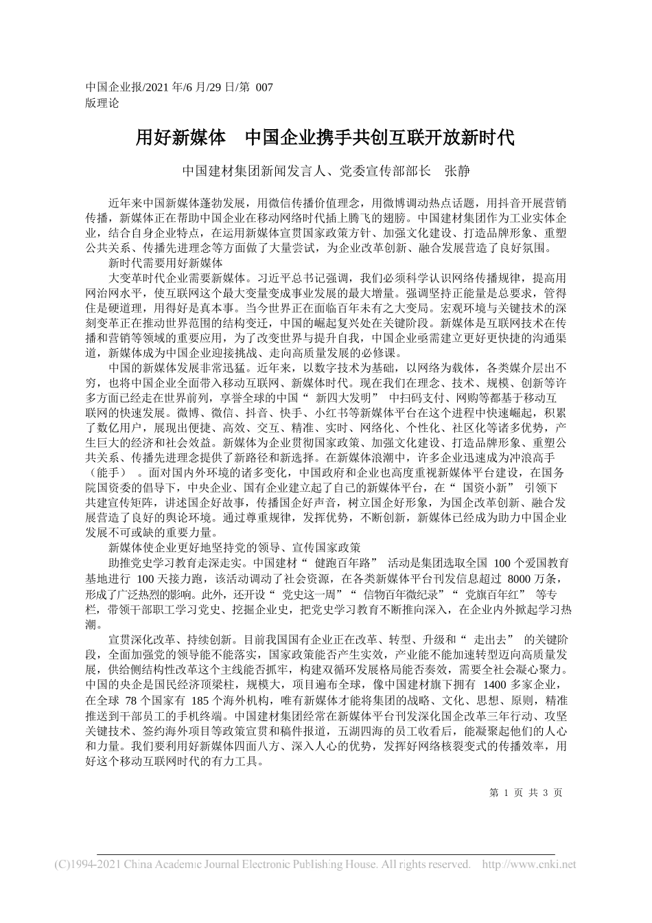 中国建材集团新闻发言人、党委宣传部部长张静：用好新媒体中国企业携手共创互联开放新时代_第1页