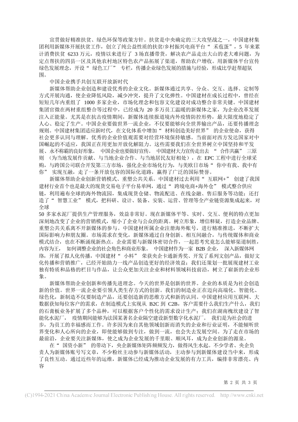 中国建材集团新闻发言人、党委宣传部部长张静：用好新媒体中国企业携手共创互联开放新时代_第2页