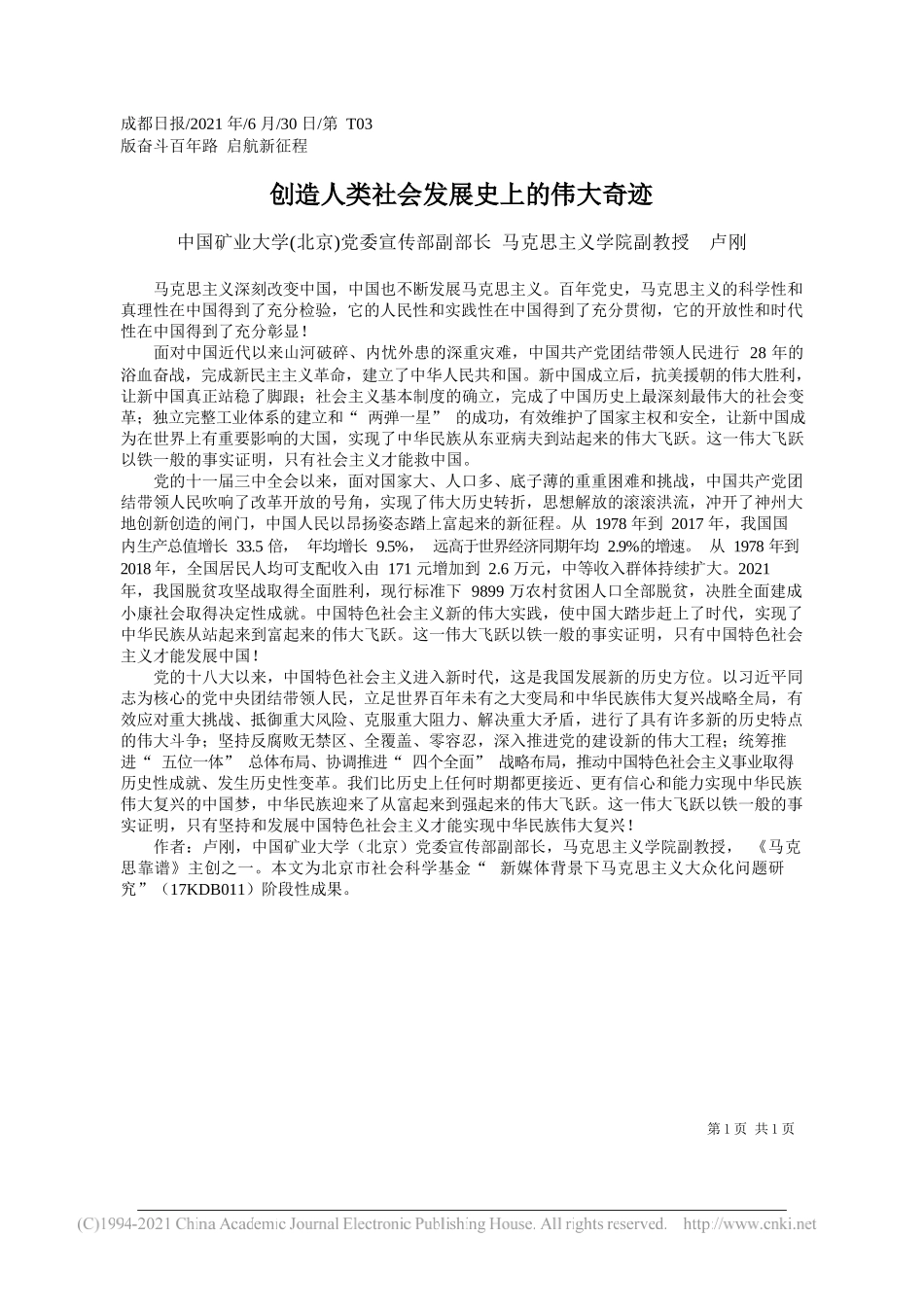 中国矿业大学(北京)党委宣传部副部长马克思主义学院副教授卢刚：创造人类社会发展史上的伟大奇迹_第1页