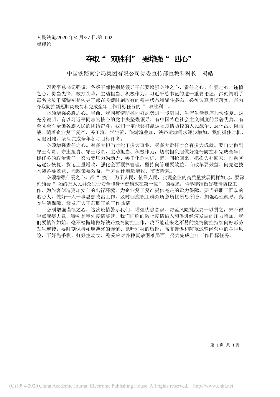 中国铁路南宁局集团有限公司党委宣传部宣教科科长冯皓：夺取双胜利要增强四心_第1页