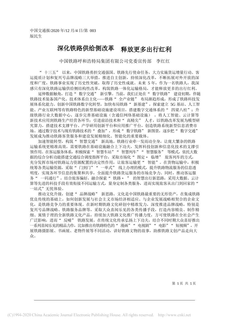 中国铁路呼和浩特局集团有限公司党委宣传部李红红：深化铁路供给侧改革释放更多出行红利_第1页