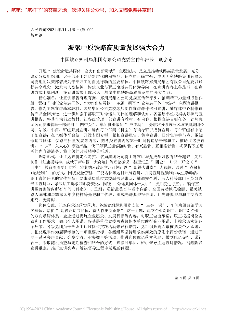 中国铁路郑州局集团有限公司党委宣传部部长胡会东：凝聚中原铁路高质量发展强大合力_第1页