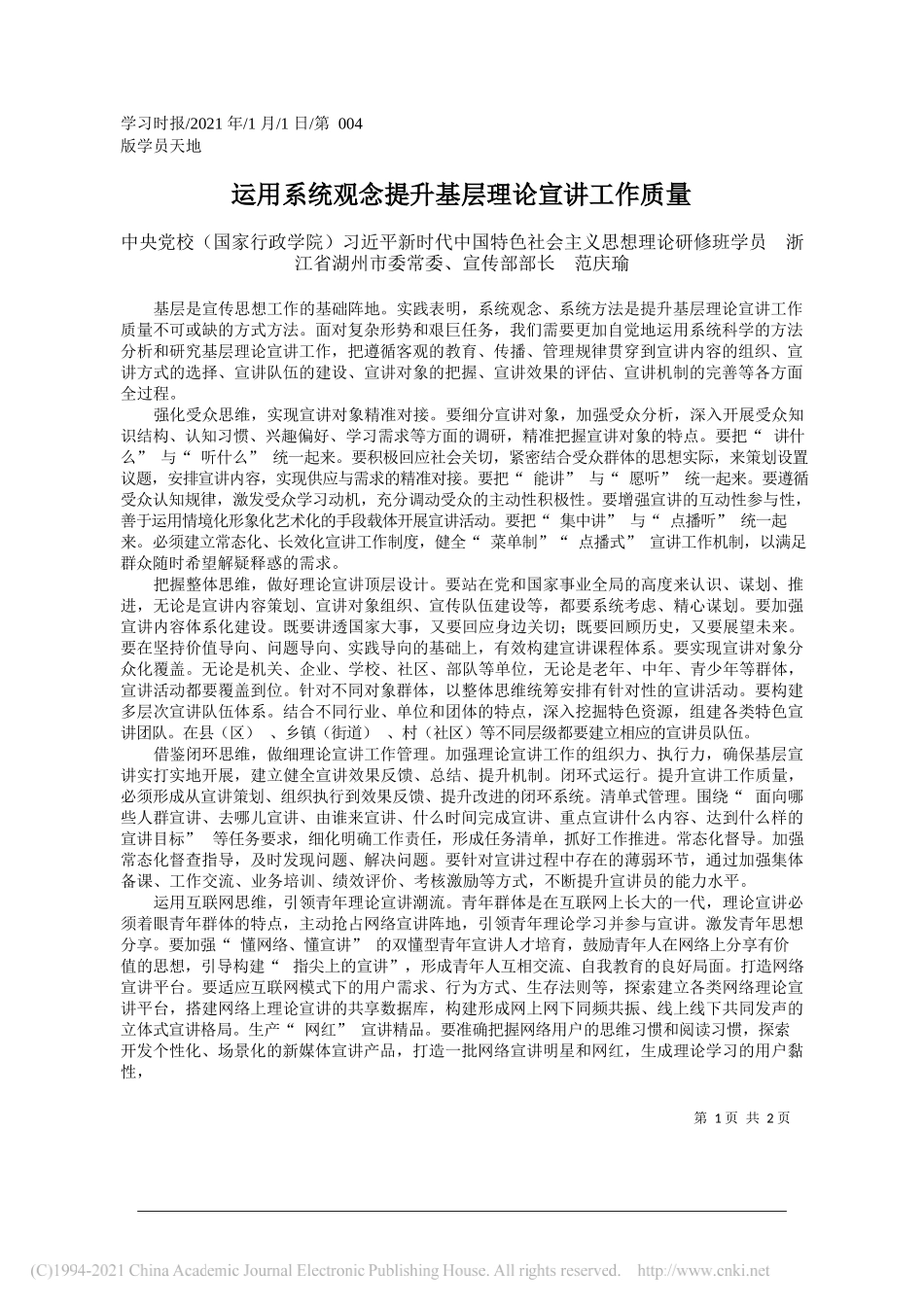 中央党校(国家行政学院)习近平新时代中国特色社会主义思想理论研修班学员浙江省湖州市委常委、宣传部部长范庆瑜：运用系统观念提升基层理论宣讲工作质量_第1页