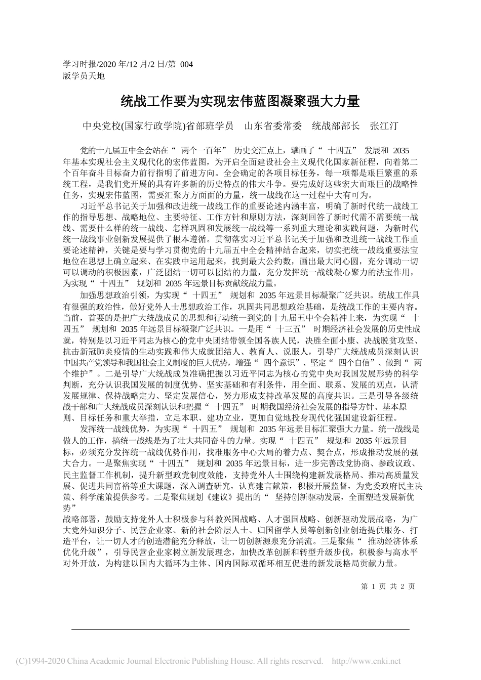 中央党校(国家行政学院)省部班学员山东省委常委统战部部长张江汀：统战工作要为实现宏伟蓝图凝聚强大力量_第1页