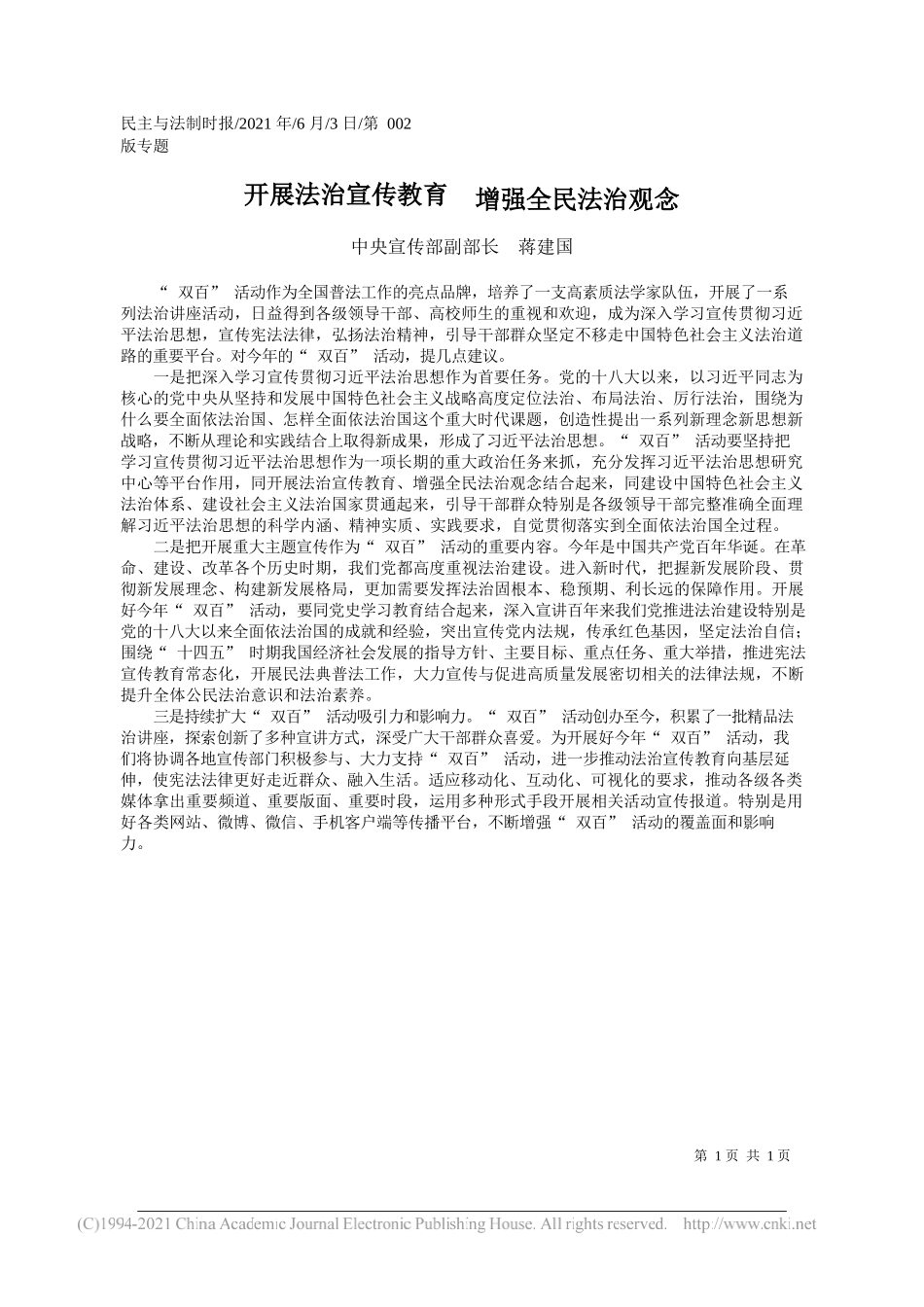 中央宣传部副部长蒋建国：开展法治宣传教育增强全民法治观念_第1页