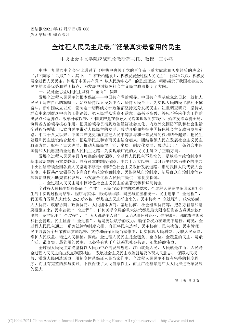 中央社会主义学院统战理论教研部主任、教授王小鸿：全过程人民民主是最广泛最真实最管用的民主_第1页