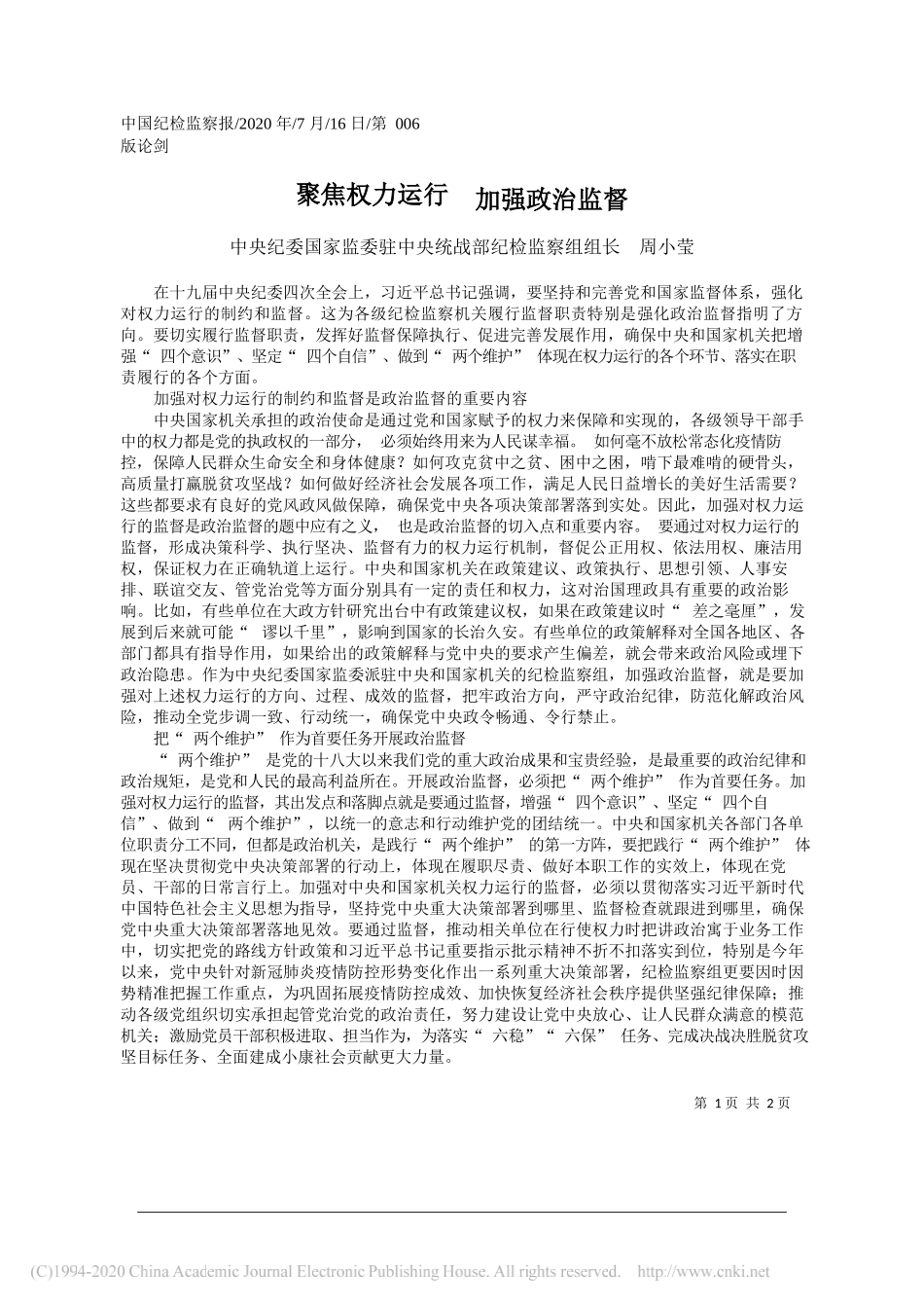 中央纪委国家监委驻中央统战部纪检监察组组长周小莹：聚焦权力运行加强政治监督_第1页