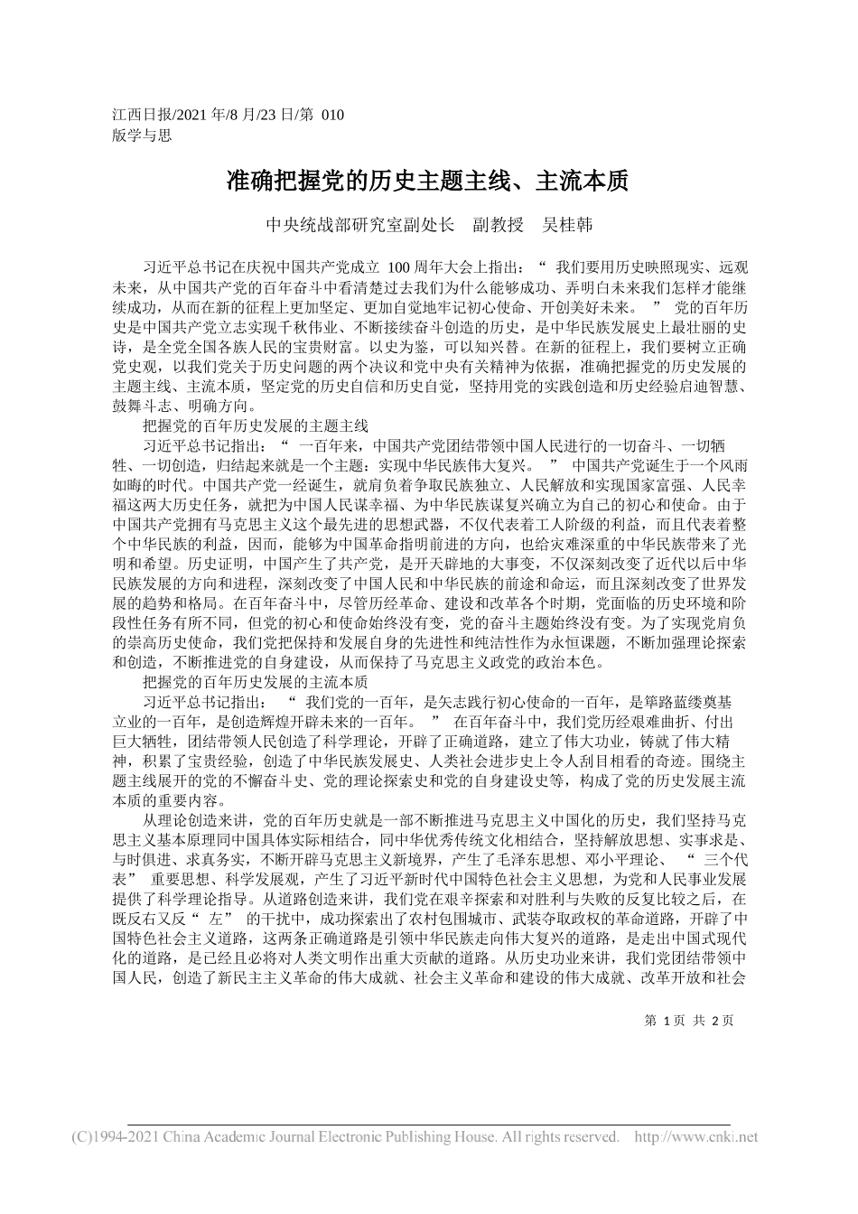 中央统战部研究室副处长副教授吴桂韩：准确把握党的历史主题主线、主流本质_第1页