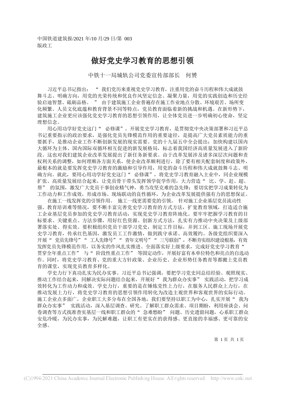 中铁十一局城轨公司党委宣传部部长何赟：做好党史学习教育的思想引领_第1页