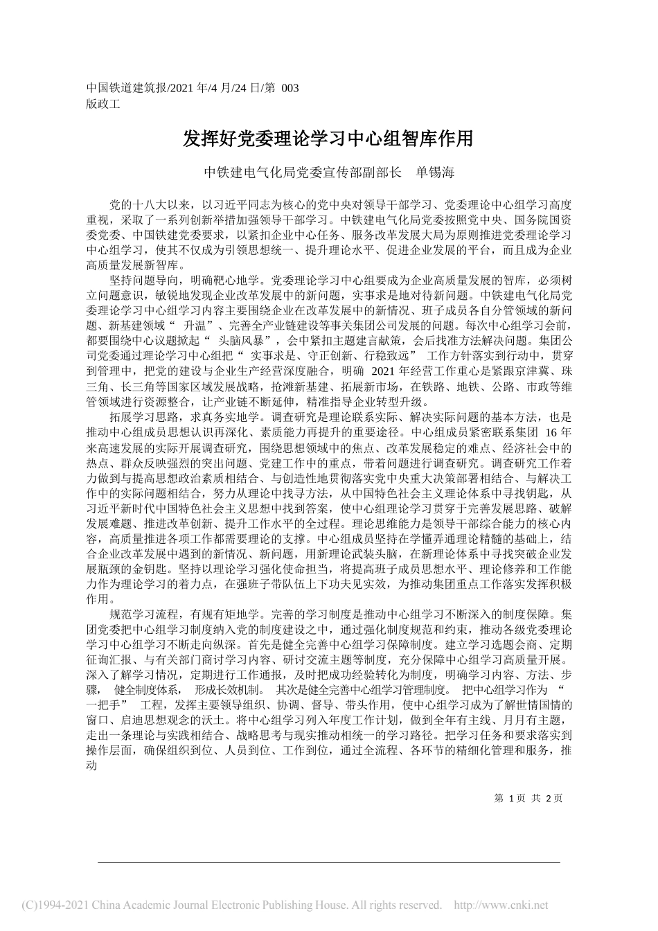 中铁建电气化局党委宣传部副部长单锡海：发挥好党委理论学习中心组智库作用_第1页