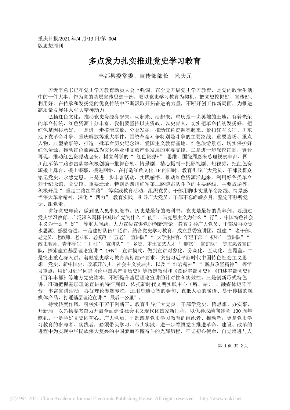 丰都县委常委、宣传部部长米庆元：多点发力扎实推进党史学习教育_第1页