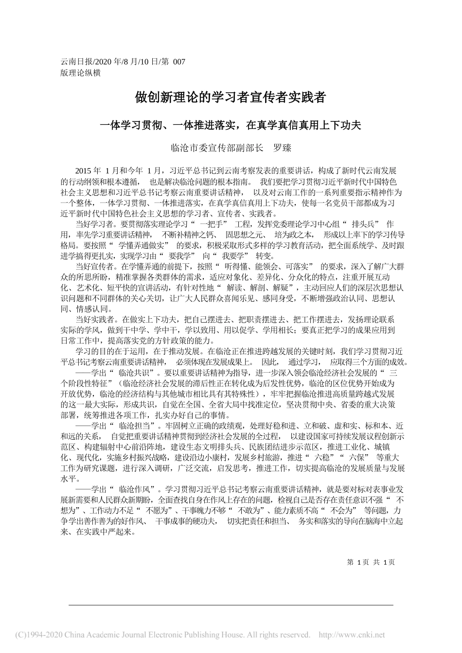 临沧市委宣传部副部长罗臻：做创新理论的学习者宣传者实践者_第1页