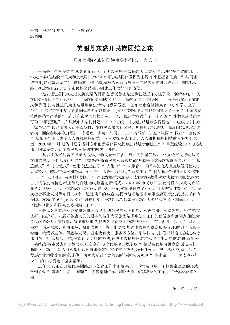 丹东市委统战部民族事务科科长徐长松：美丽丹东盛开民族团结之花_第1页