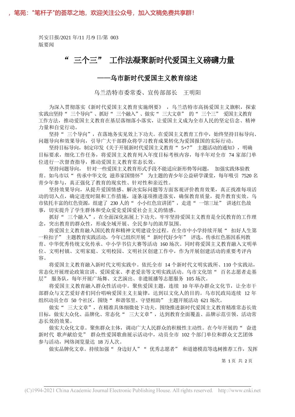 乌兰浩特市委常委、宣传部部长王明阳：三个三工作法凝聚新时代爱国主义磅礴力量_第1页