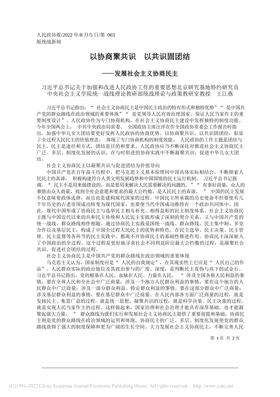 习近平总书记关于加强和改进人民政协工作的重要思想北京研究基地特约研究员中央社会主义学院统一战线理论教研部统战理论与政策教研室教授王江燕：以协商聚共识以共识固团结_第1页