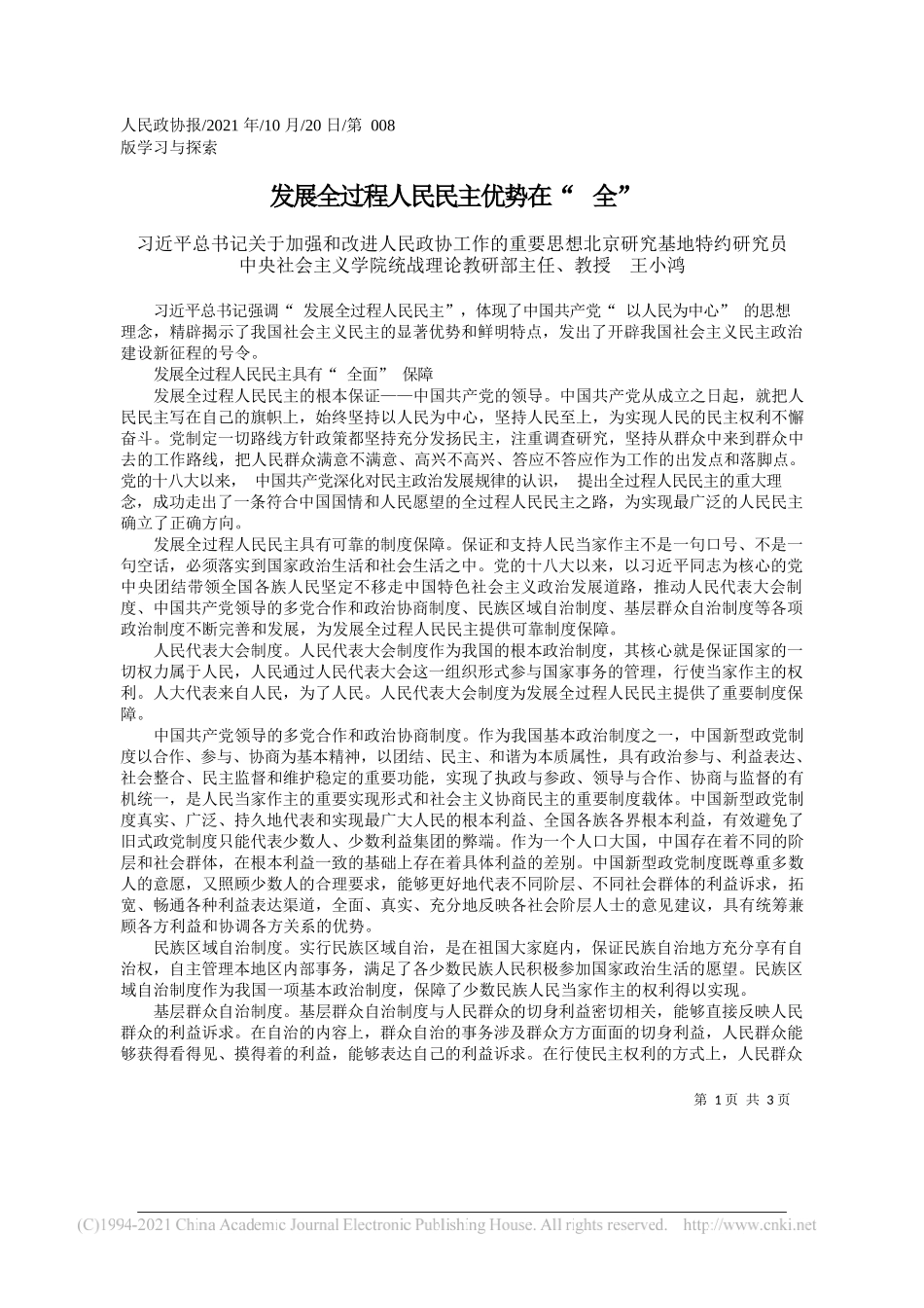 习近平总书记关于加强和改进人民政协工作的重要思想北京研究基地特约研究员中央社会主义学院统战理论教研部主任、教授王小鸿：发展全过程人民民主优势在全_第1页