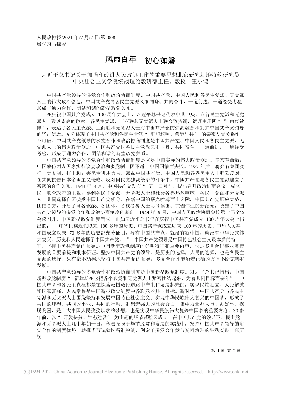 习近平总书记关于加强和改进人民政协工作的重要思想北京研究基地特约研究员中央社会主义学院统战理论教研部主任、教授王小鸿：风雨百年初心如磐_第1页