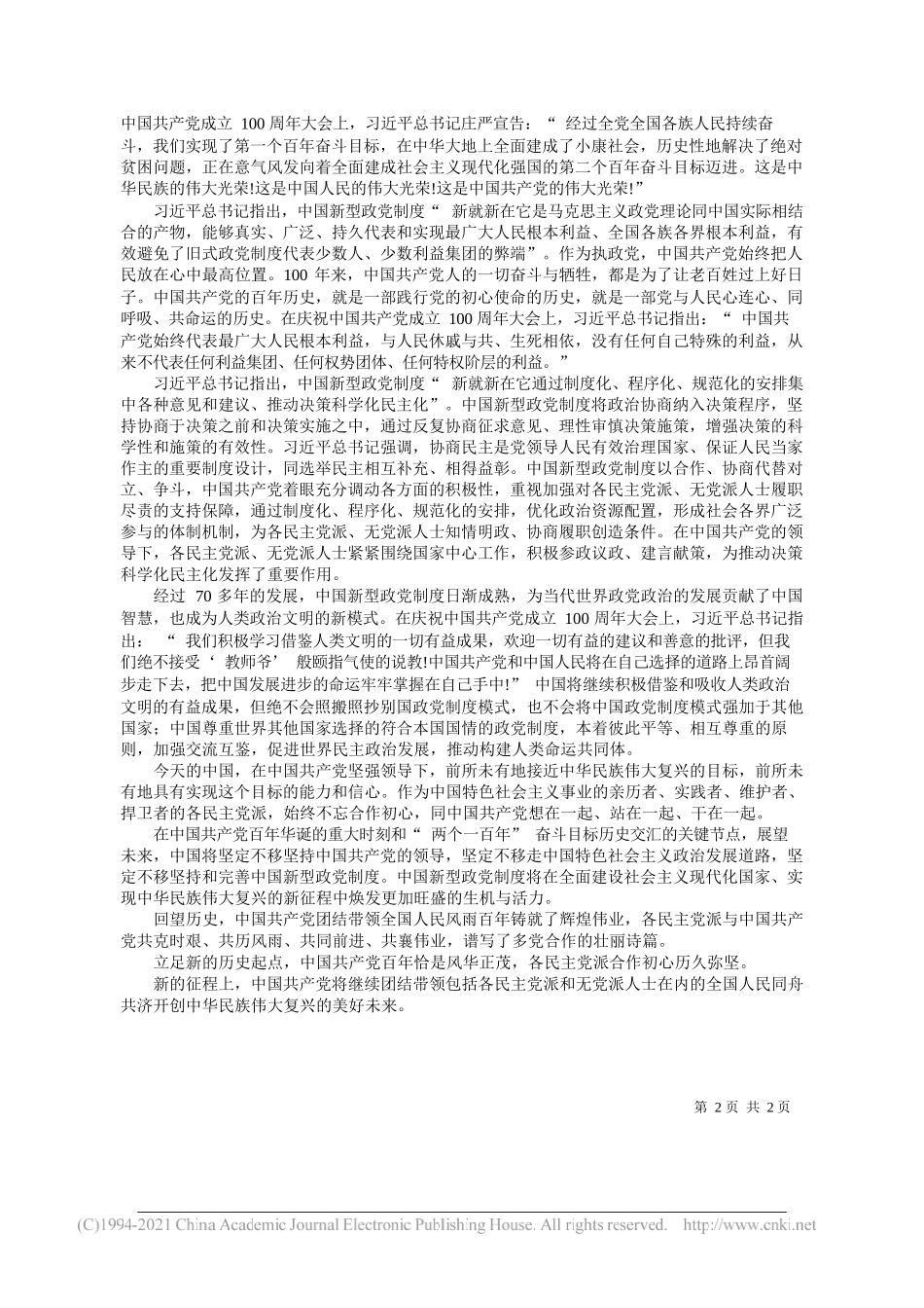 习近平总书记关于加强和改进人民政协工作的重要思想北京研究基地特约研究员中央社会主义学院统战理论教研部主任、教授王小鸿：风雨百年初心如磐_第2页