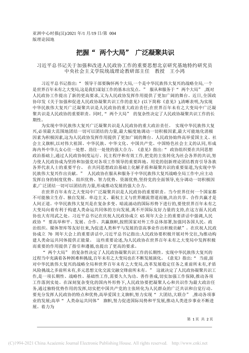 习近平总书记关于加强和改进人民政协工作的重要思想北京研究基地特约研究员中央社会主义学院统战理论教研部主任教授王小鸿：把握两个大局广泛凝聚共识_第1页