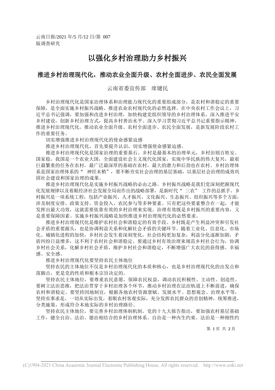 云南省委宣传部席键民：以强化乡村治理助力乡村振兴_第1页