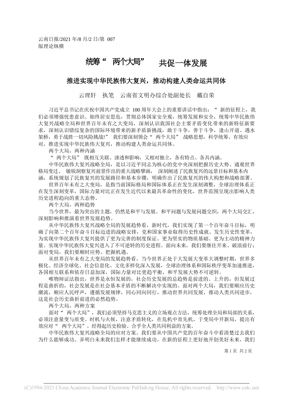 云理轩执笔云南省文明办综合处副处长戴自荣：统筹两个大局共促一体发展_第1页