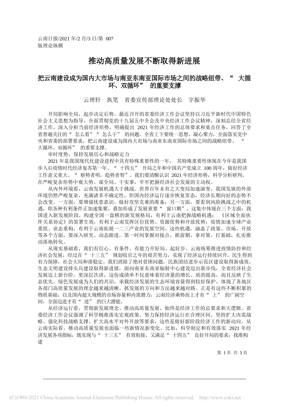 云理轩执笔省委宣传部理论处处长字振华：推动高质量发展不断取得新进展_第1页