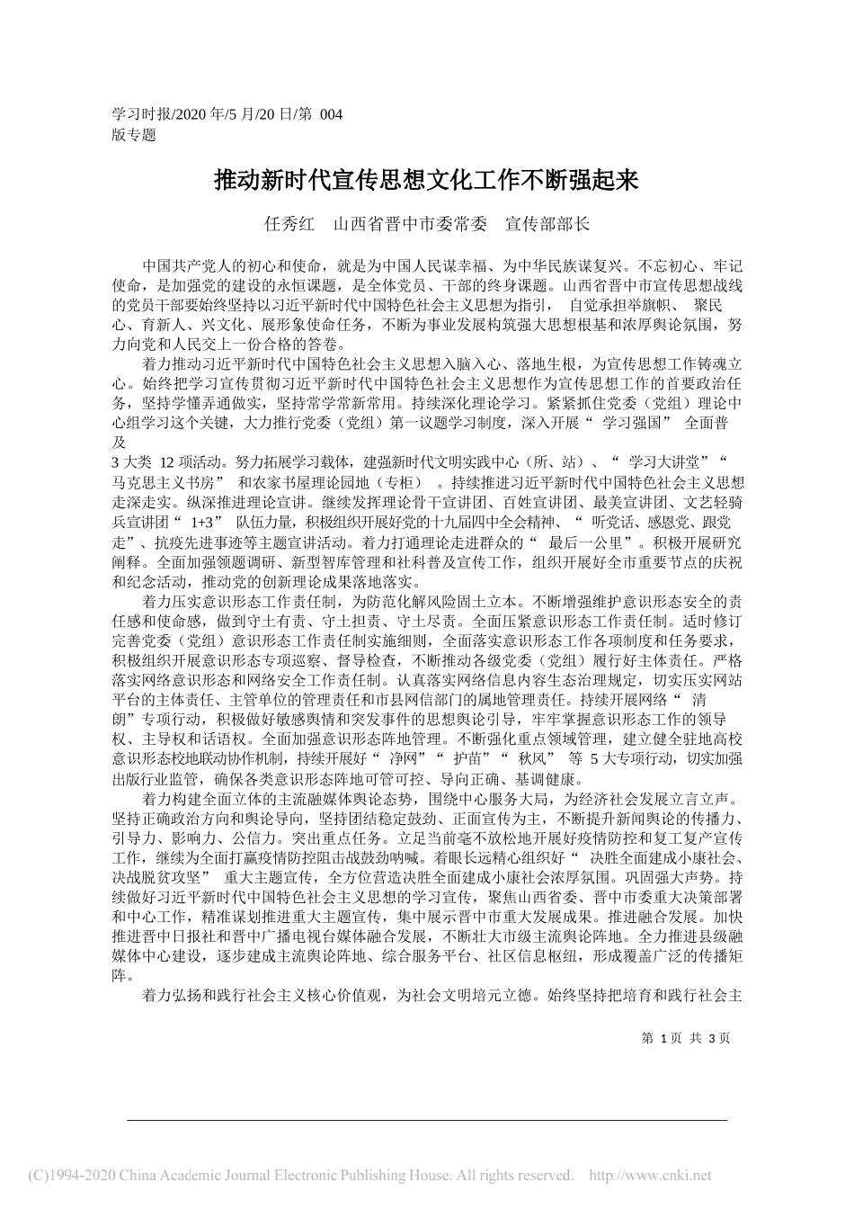 任秀红山西省晋中市委常委宣传部部长：推动新时代宣传思想文化工作不断强起来_第1页