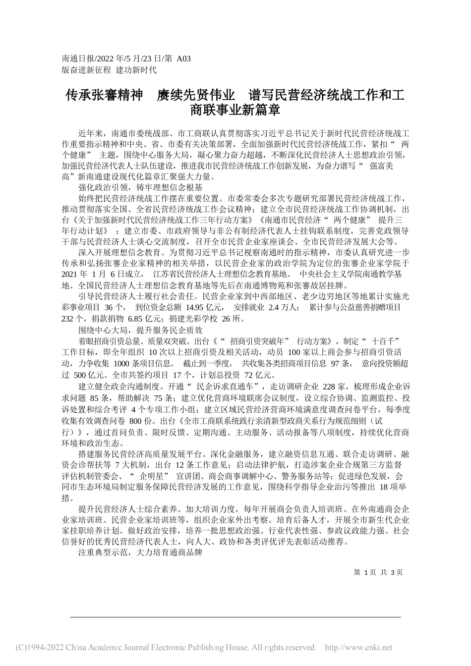 传承张謇精神赓续先贤伟业谱写民营经济统战工作和工商联事业新篇章_第1页