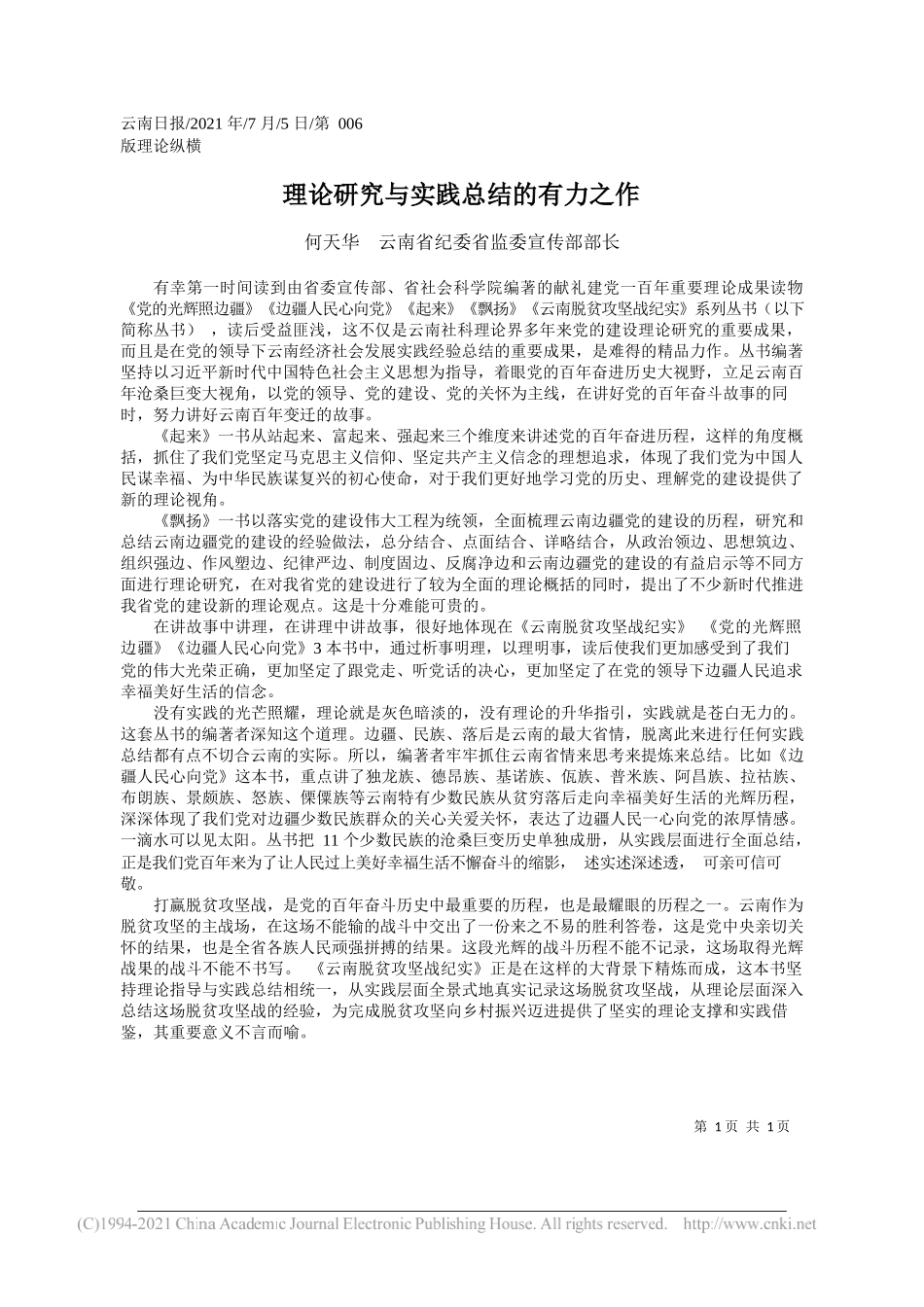 何天华云南省纪委省监委宣传部部长：理论研究与实践总结的有力之作_第1页