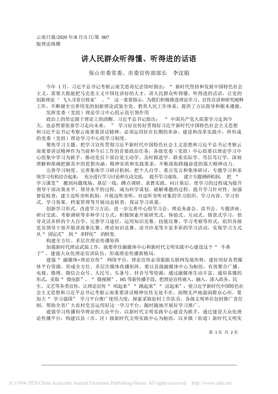 保山市委常委、市委宣传部部长李汶娟：讲人民群众听得懂、听得进的话语_第1页