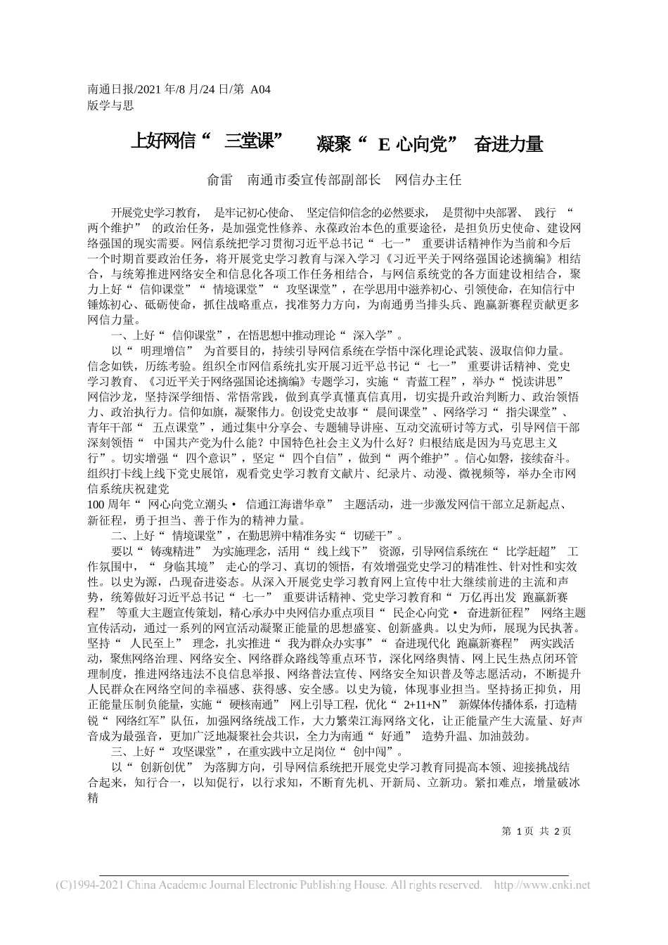 俞雷南通市委宣传部副部长网信办主任：上好网信三堂课凝聚E心向党奋进力量_第1页