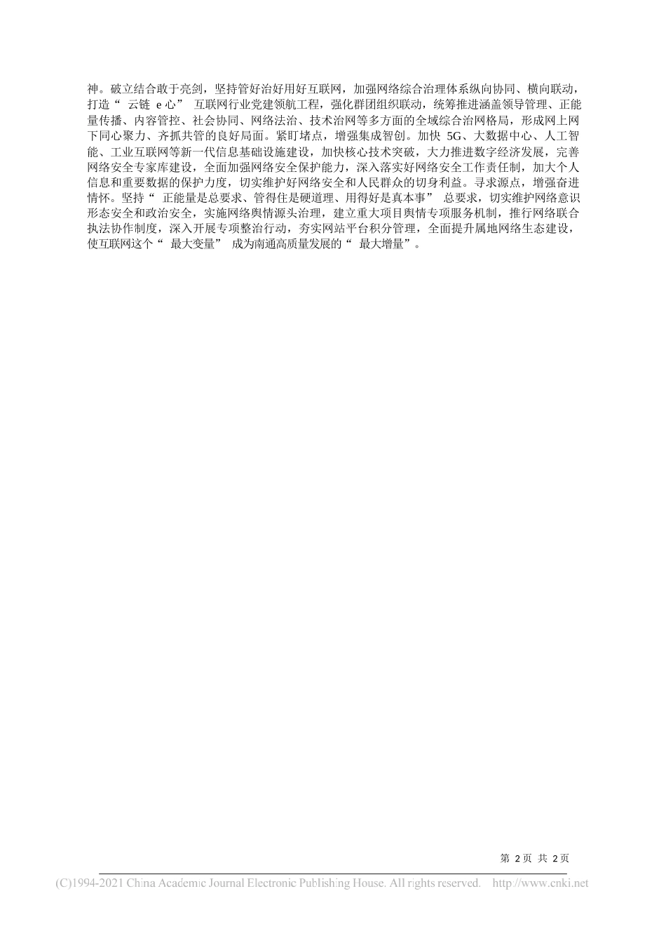 俞雷南通市委宣传部副部长网信办主任：上好网信三堂课凝聚E心向党奋进力量_第2页