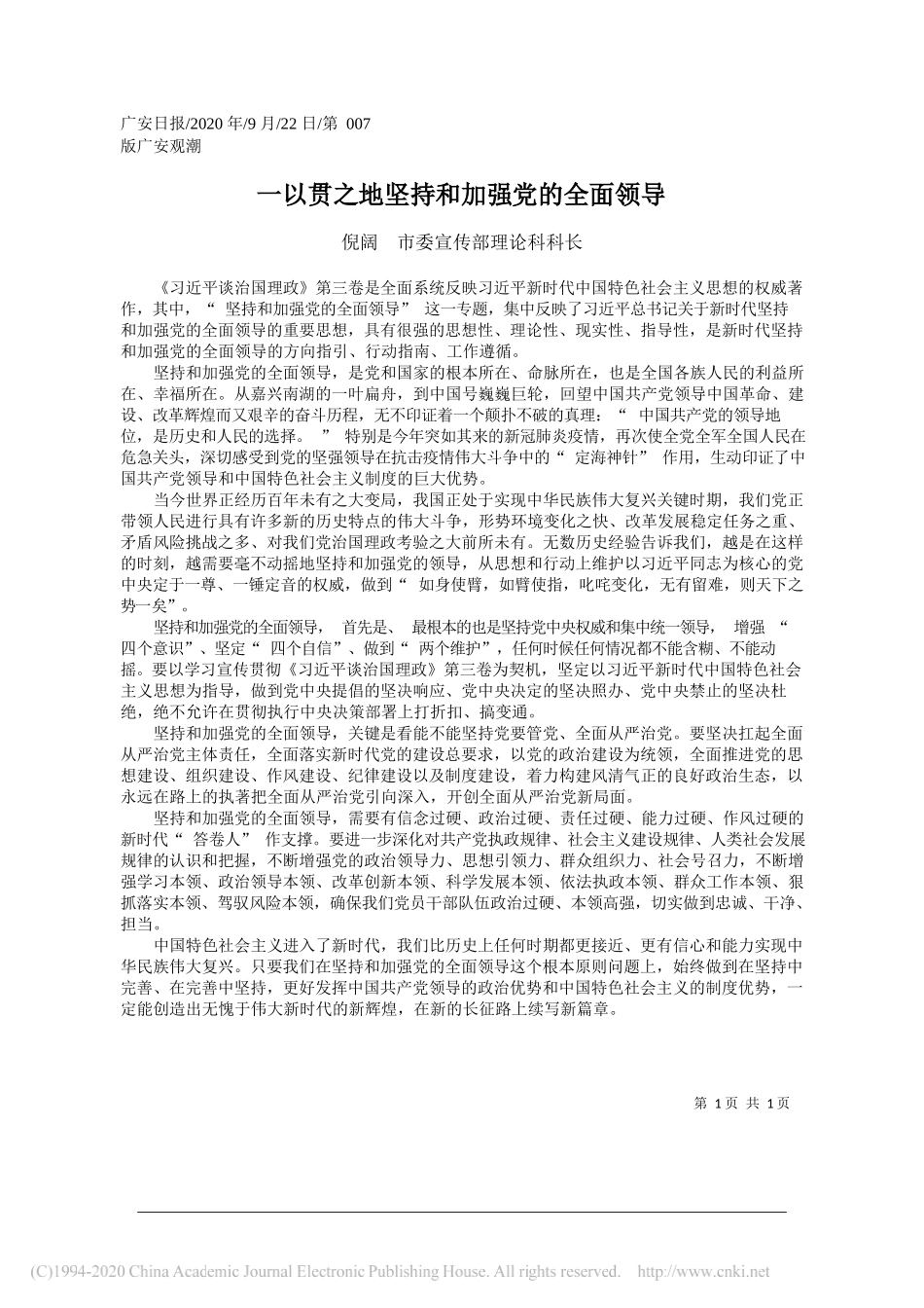 倪阔市委宣传部理论科科长：一以贯之地坚持和加强党的全面领导_第1页