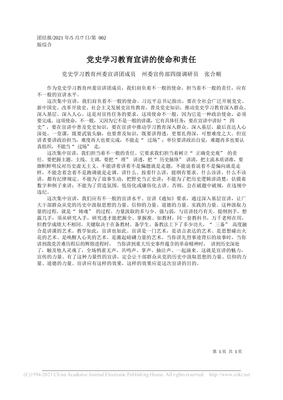 党史学习教育州委宣讲团成员州委宣传部四级调研员张合顺：党史学习教育宣讲的使命和责任_第1页