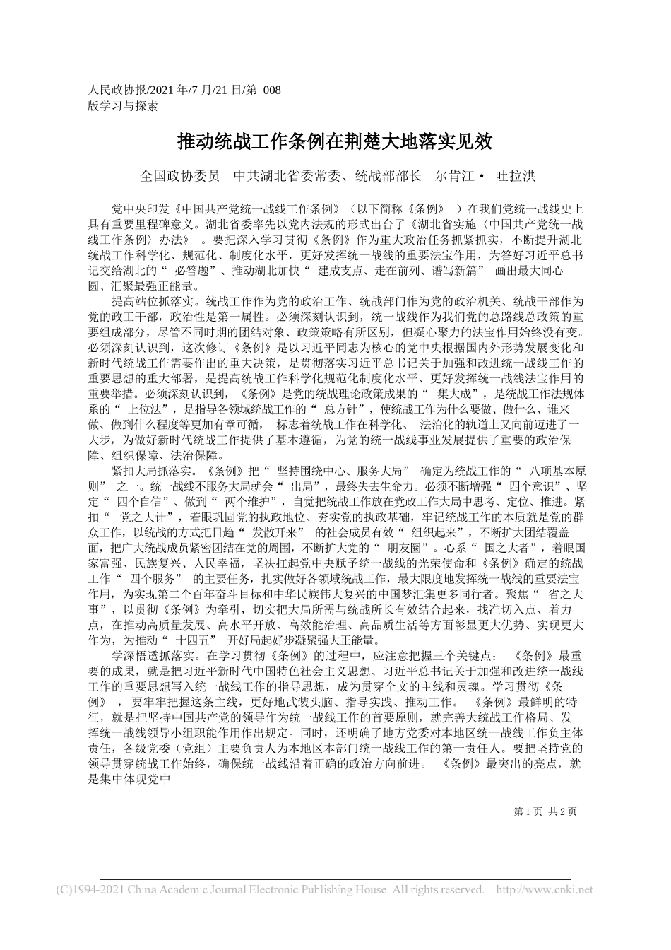 全国政协委员中共湖北省委常委、统战部部长尔肯江·吐拉洪：推动统战工作条例在荆楚大地落实见效_第1页