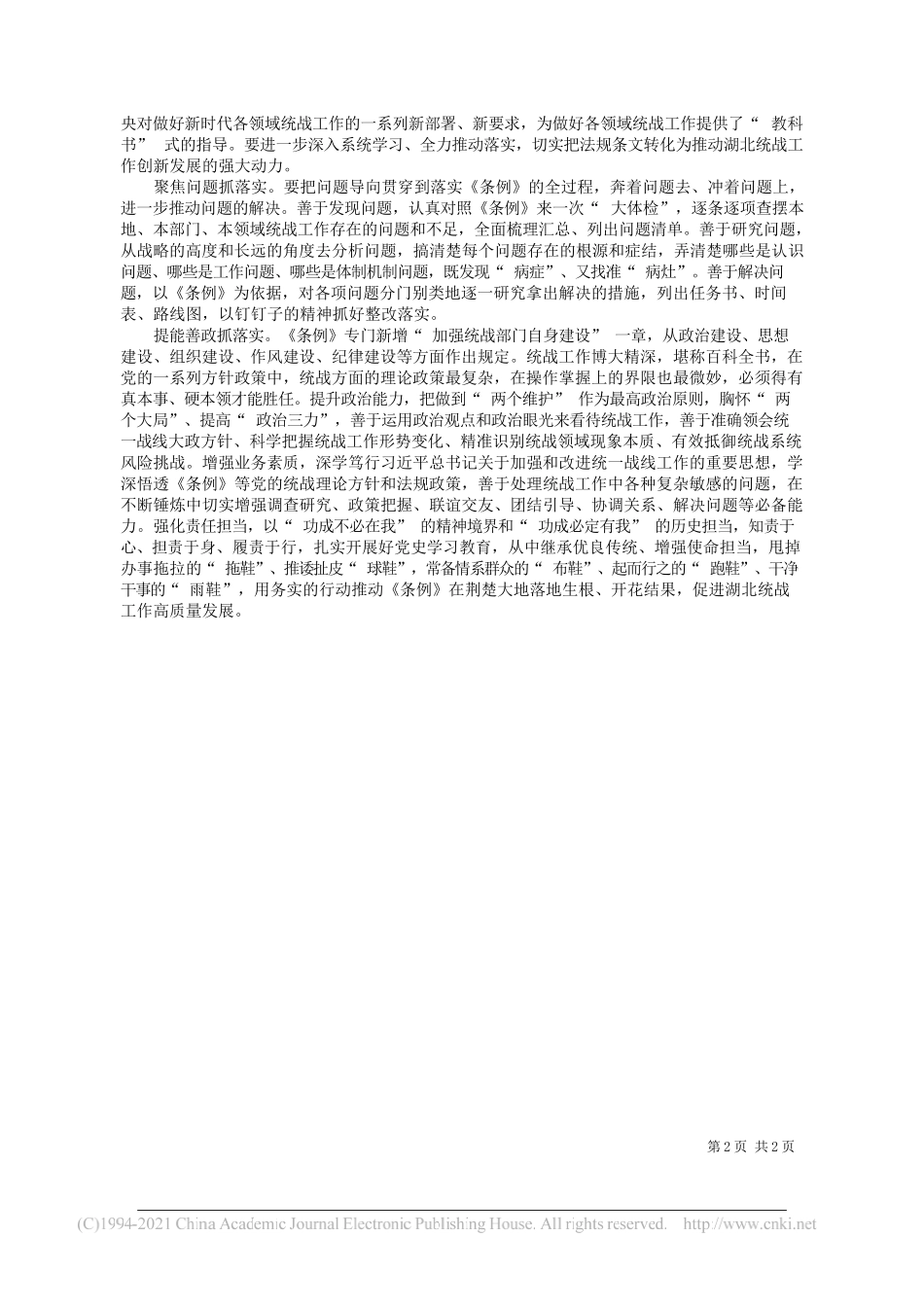 全国政协委员中共湖北省委常委、统战部部长尔肯江·吐拉洪：推动统战工作条例在荆楚大地落实见效_第2页