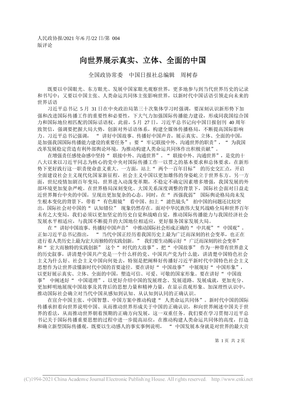 全国政协常委中国日报社总编辑周树春：向世界展示真实、立体、全面的中国_第1页