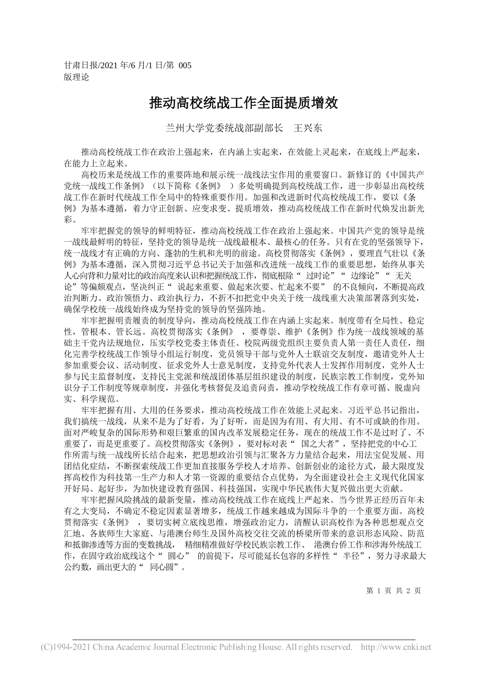 兰州大学党委统战部副部长王兴东：推动高校统战工作全面提质增效_第1页