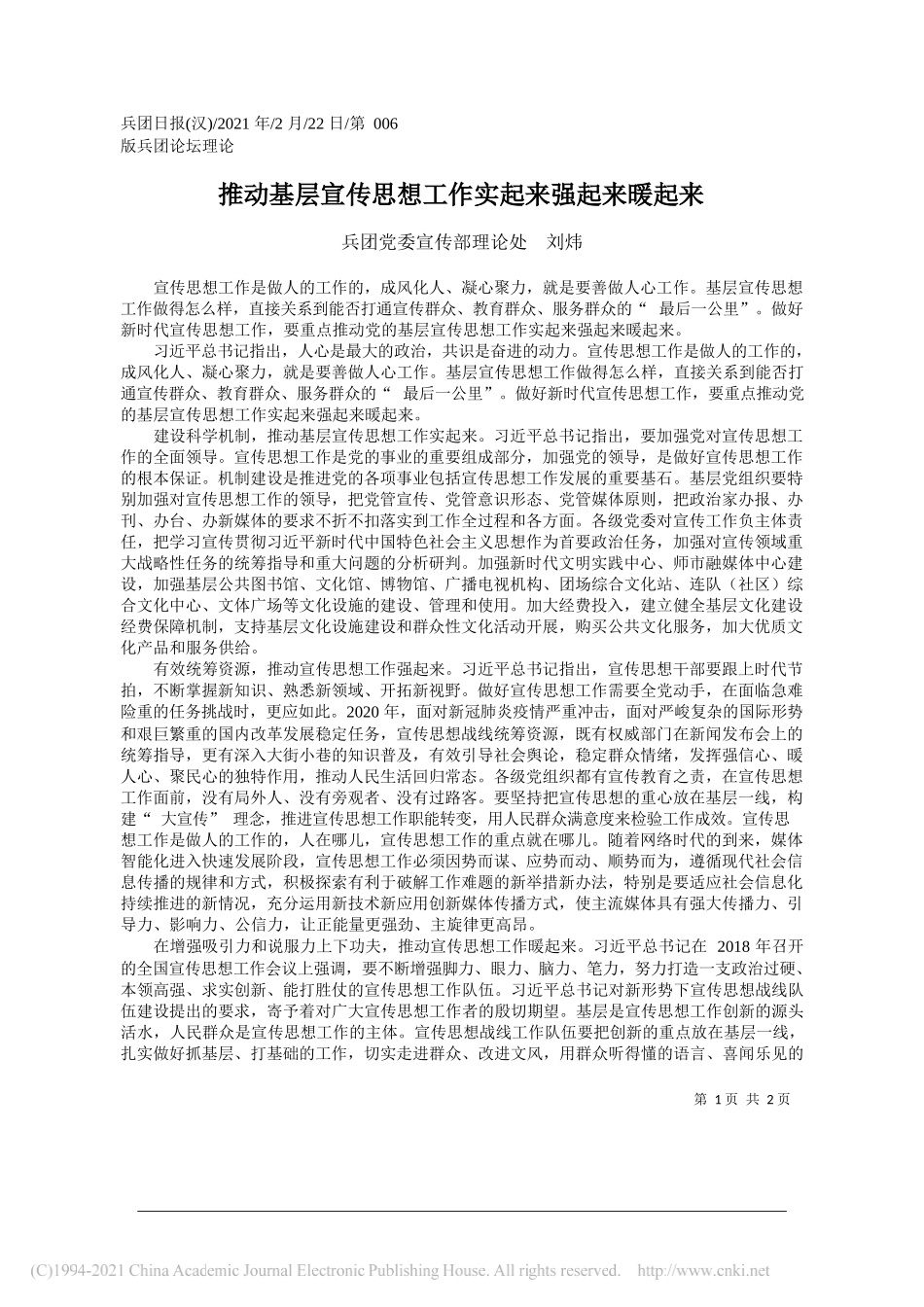 兵团党委宣传部理论处刘炜：推动基层宣传思想工作实起来强起来暖起来_第1页