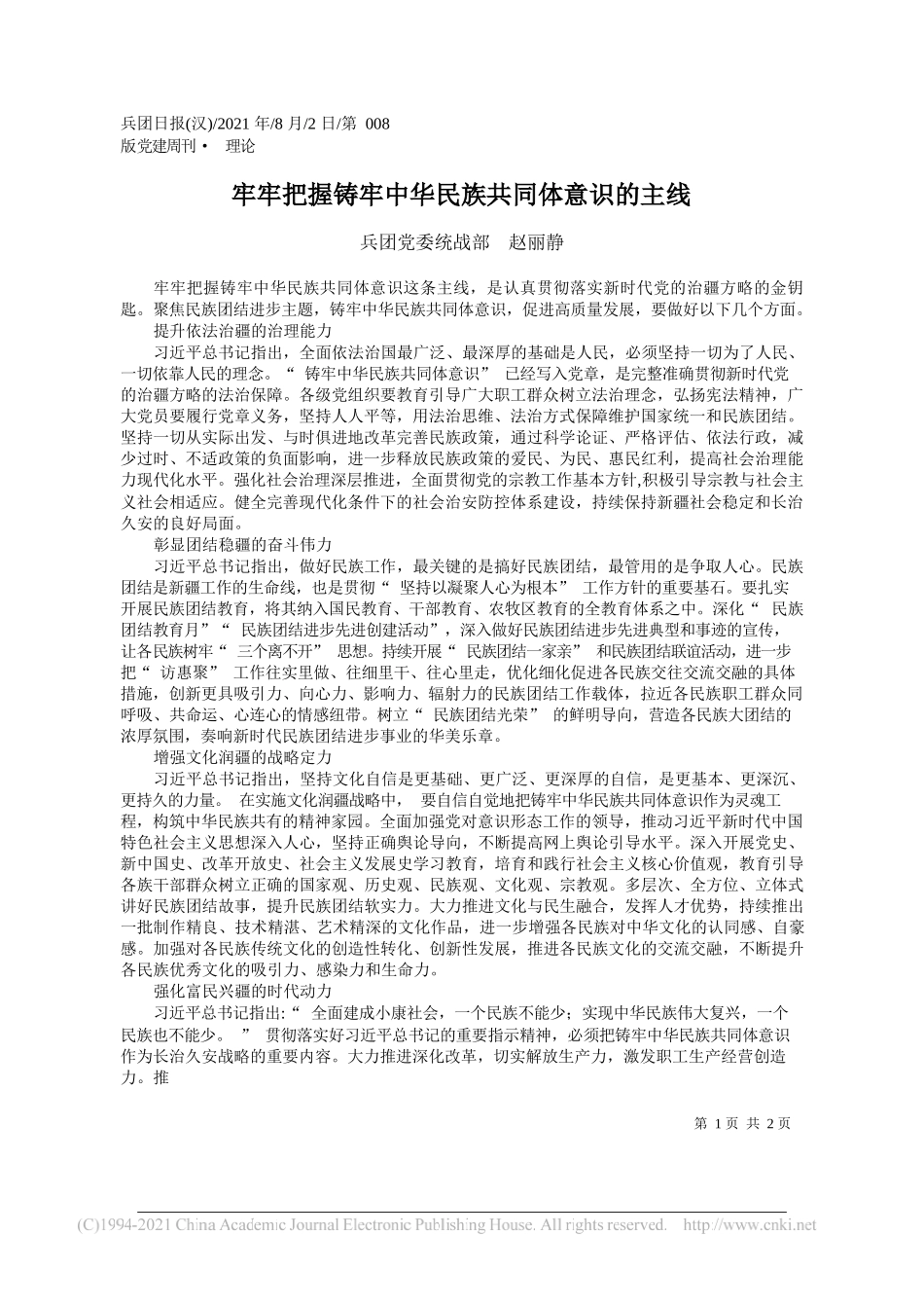 兵团党委统战部赵丽静：牢牢把握铸牢中华民族共同体意识的主线_第1页