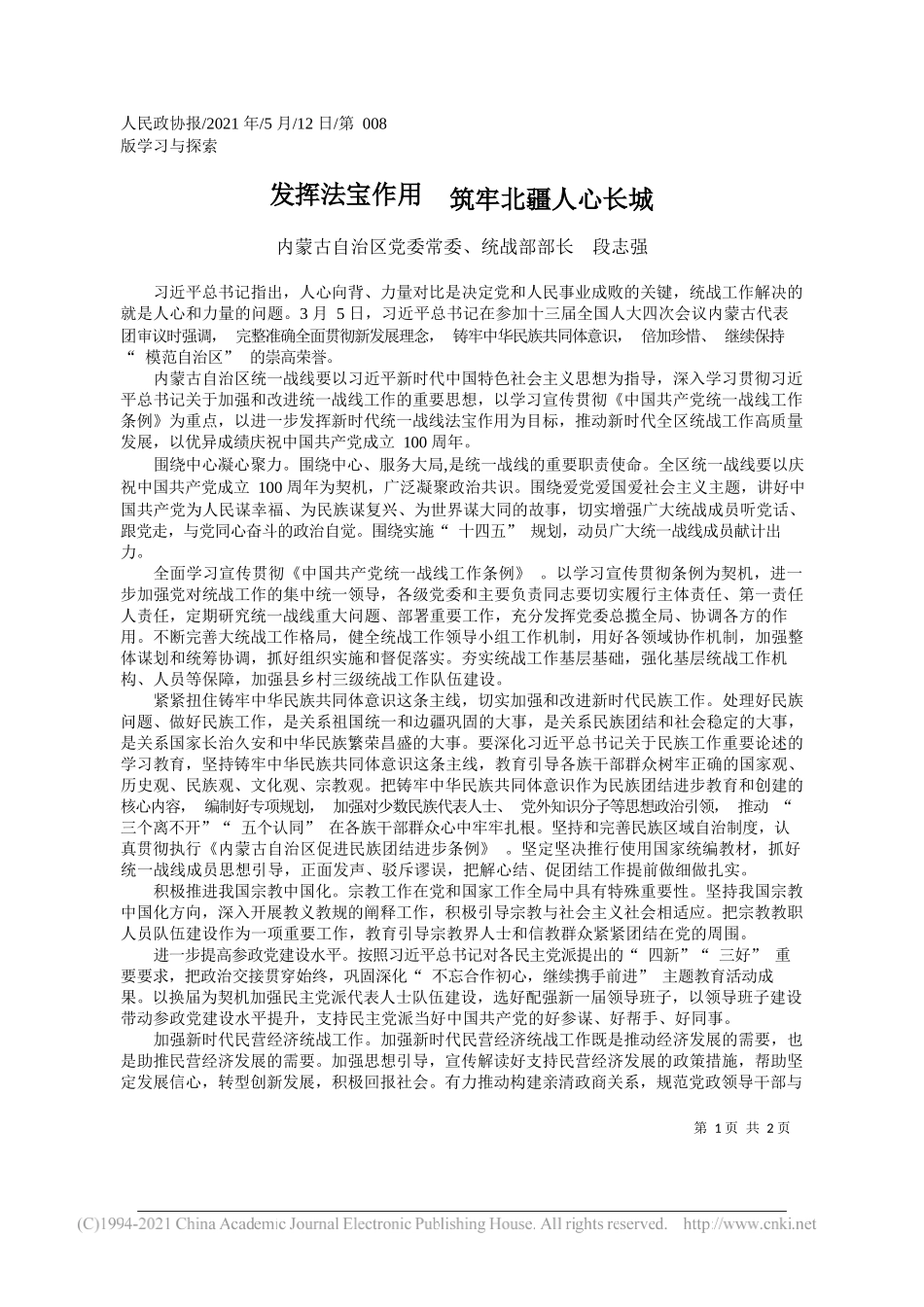 内蒙古自治区党委常委、统战部部长段志强：发挥法宝作用筑牢北疆人心长城_第1页