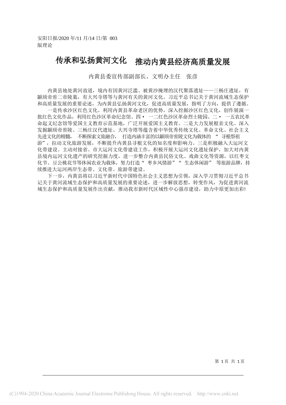 内黄县委宣传部副部长、文明办主任张彦：传承和弘扬黄河文化推动内黄县经济高质量发展_第1页