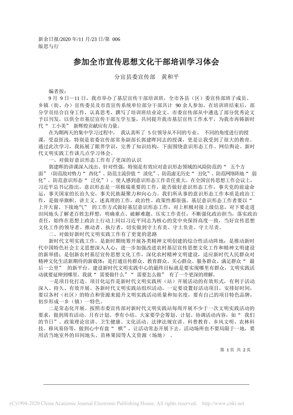 分宜县委宣传部黄和平：参加全市宣传思想文化干部培训学习体会_第1页