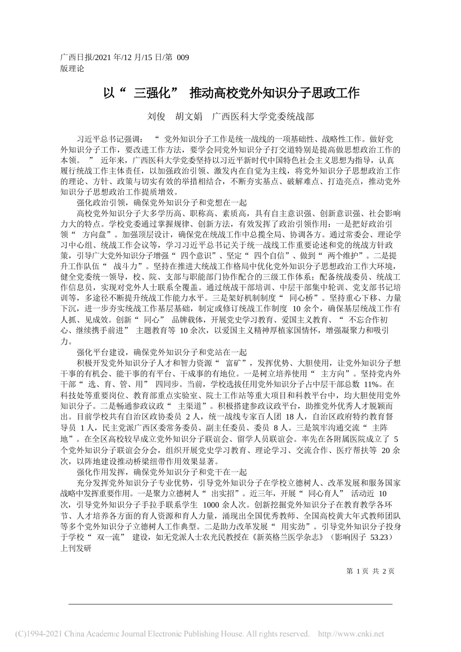 刘俊胡文娟广西医科大学党委统战部：以三强化推动高校党外知识分子思政工作_第1页