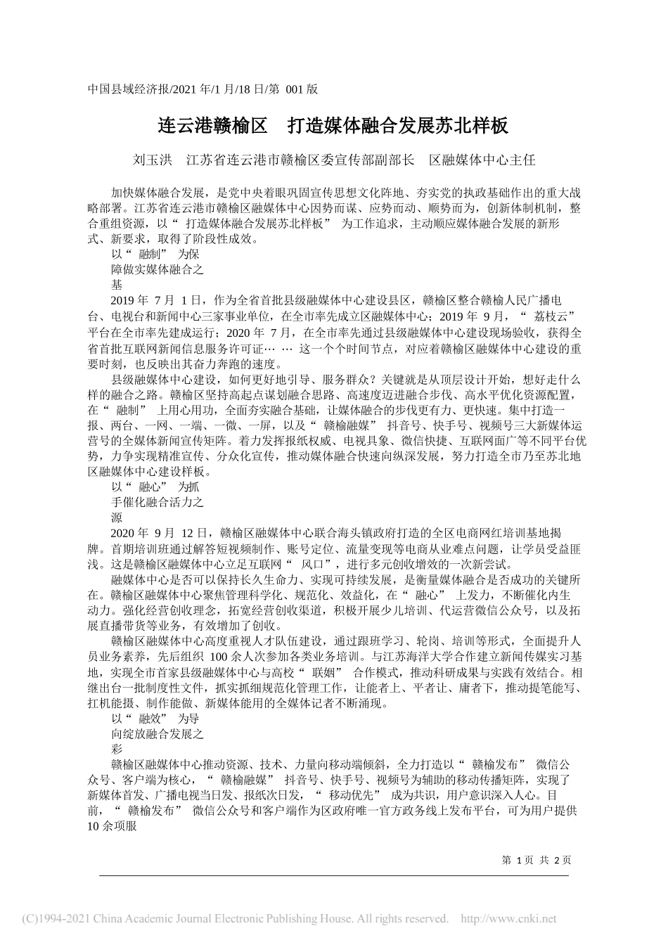 刘玉洪江苏省连云港市赣榆区委宣传部副部长区融媒体中心主任：连云港赣榆区打造媒体融合发展苏北样板_第1页