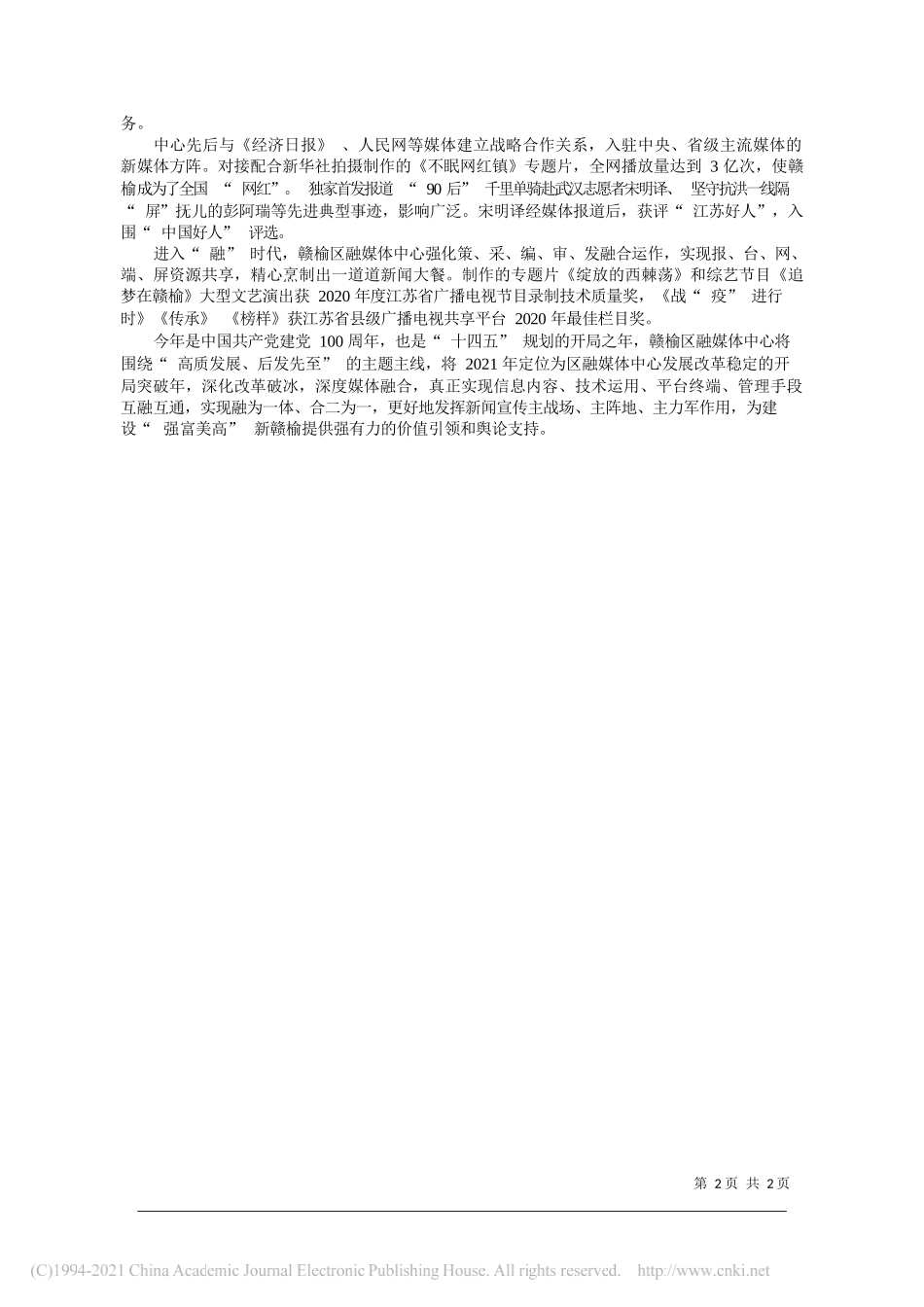 刘玉洪江苏省连云港市赣榆区委宣传部副部长区融媒体中心主任：连云港赣榆区打造媒体融合发展苏北样板_第2页