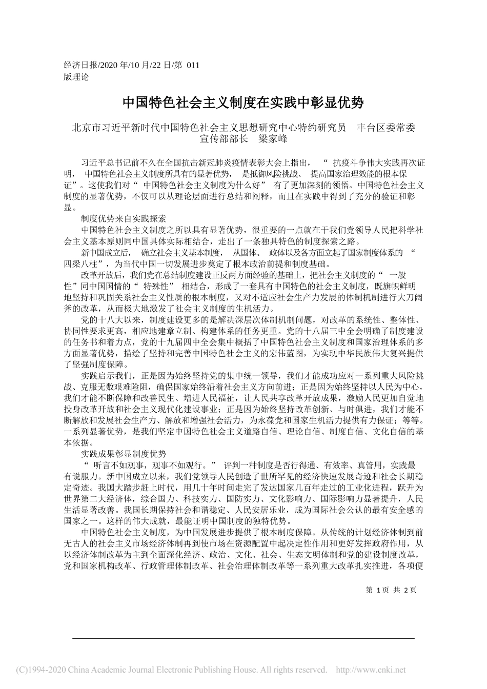 北京市习近平新时代中国特色社会主义思想研究中心特约研究员丰台区委常委宣传部部长梁家峰：中国特色社会主义制度在实践中彰显优势_第1页