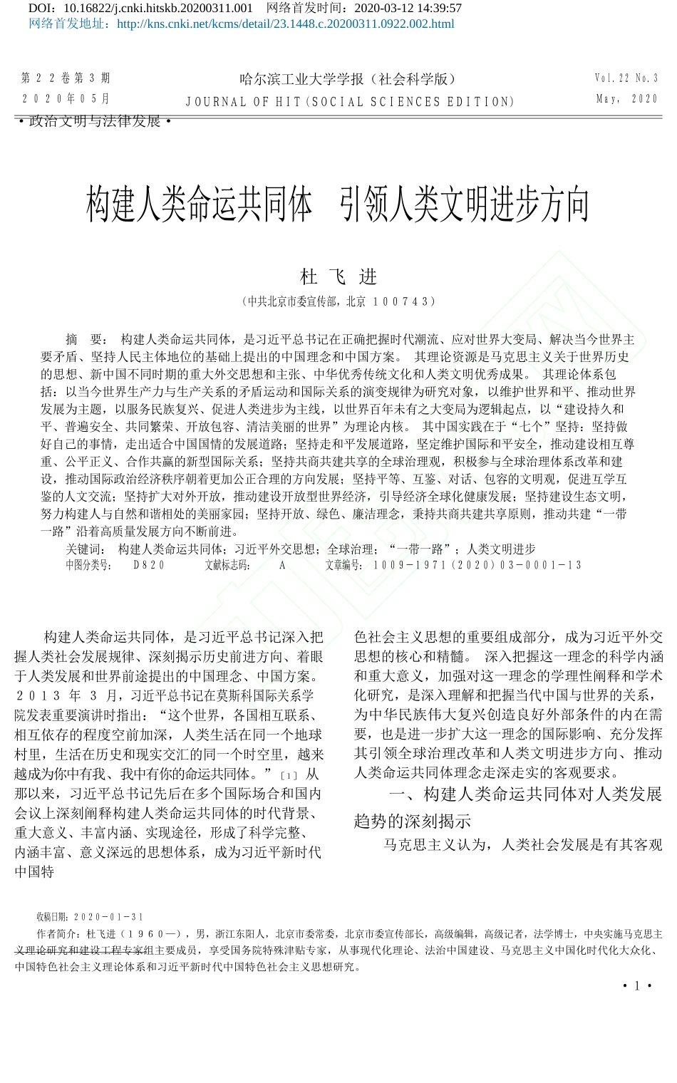 北京市委宣传部部长杜飞进：构建人类命运共同体__引领人类文明进步方向__第1页