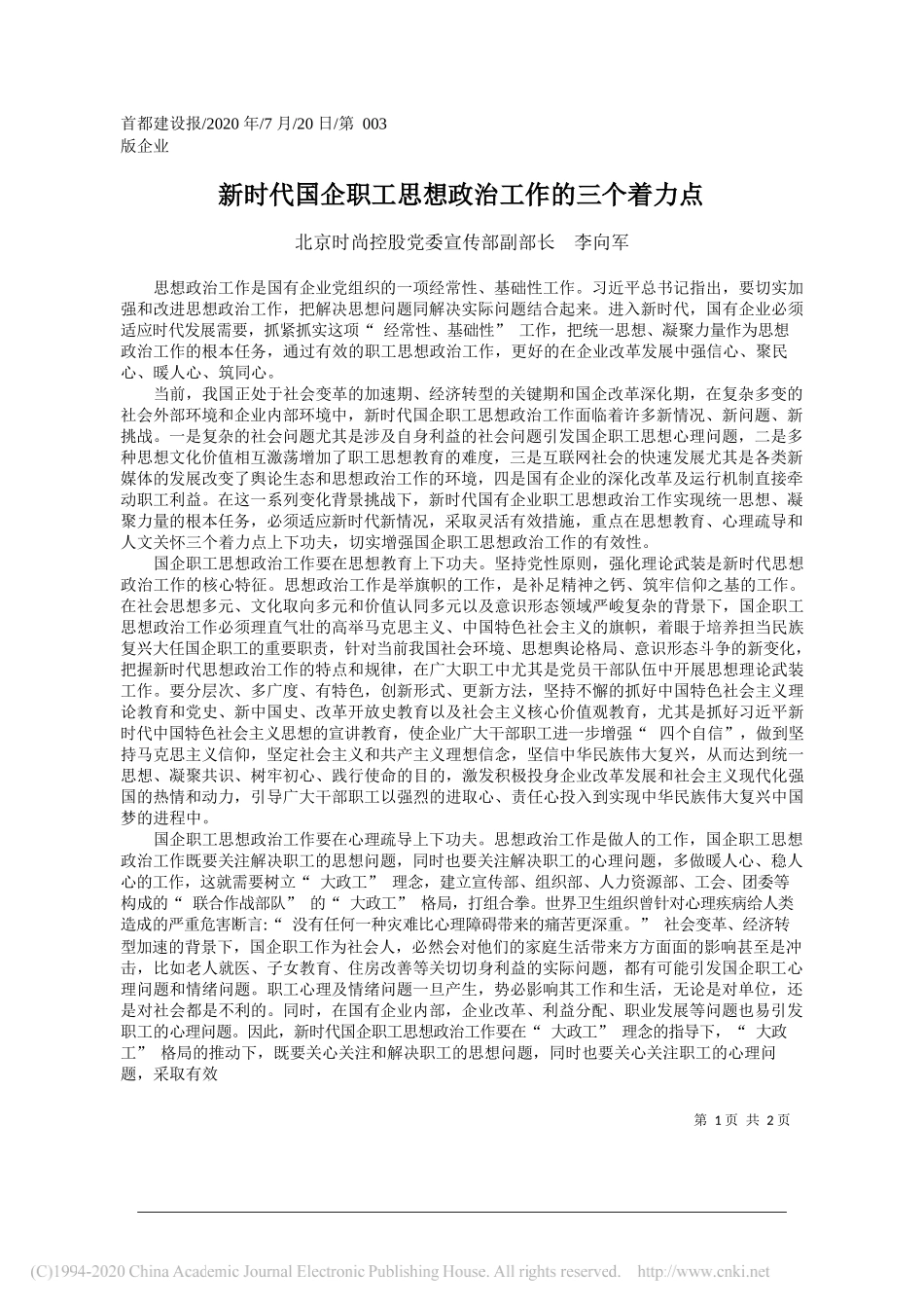 北京时尚控股党委宣传部副部长李向军：新时代国企职工思想政治工作的三个着力点_第1页